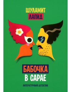 Бабочка в сарае Бабочка в сарае