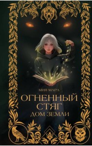 Огненный Стяг. Дом Земли (#1)