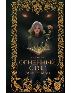 Огненный Стяг. Дом Земли (#1)