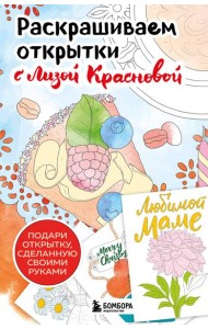 Раскрашиваем открытки с Лизой Красновой. Подари открытку своими руками