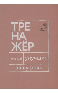 Говорите, говорите: тренажер, который улучшит вашу речь
