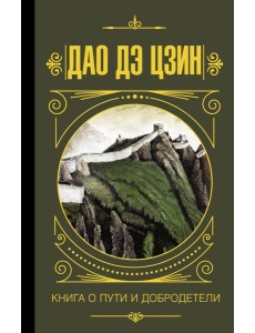 МудростьВеликих/Дао дэ Цзин. Книга о пути и добродетели