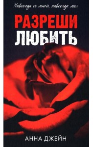Романы Анны Джейн. Разреши любить. Навсегда со мной, навсегда моя