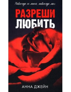 Романы Анны Джейн. Разреши любить. Навсегда со мной, навсегда моя