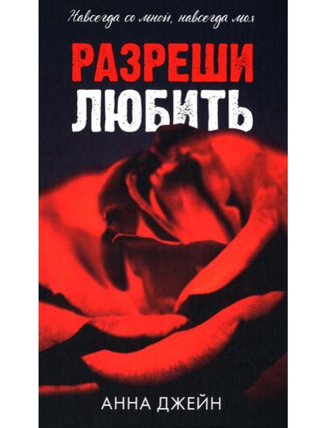 Романы Анны Джейн. Разреши любить. Навсегда со мной, навсегда моя