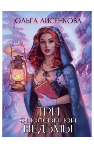 Три с половиной ведьмы