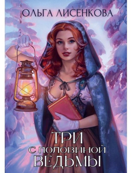 Три с половиной ведьмы