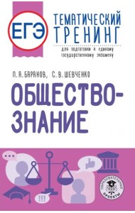 ЕГЭ Обществознание. Тематический тренинг для подготовки к ЕГЭ