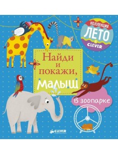 Найди и покажи, малыш. В зоопарке Найди и покажи, малыш. В зоопарке
