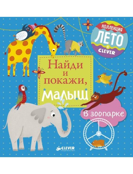 Найди и покажи, малыш. В зоопарке