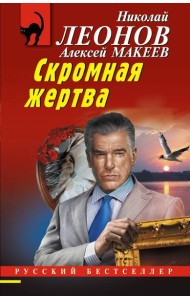 Скромная жертва