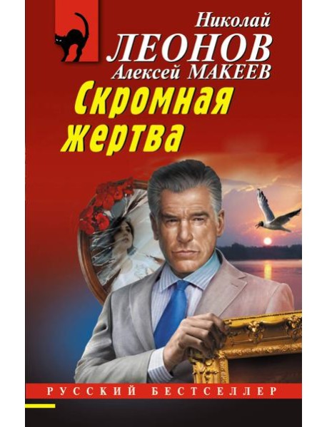 Скромная жертва