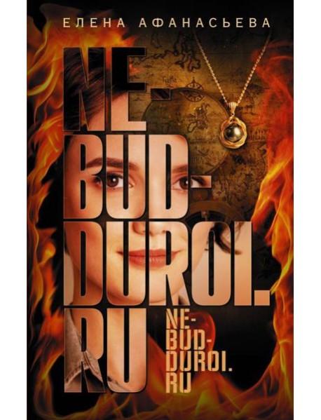 Не будь дурой.ру