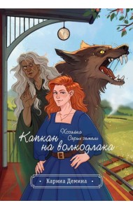 Хозяйка серых земель