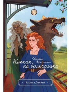 Хозяйка серых земель