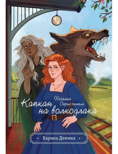 Хозяйка серых земель