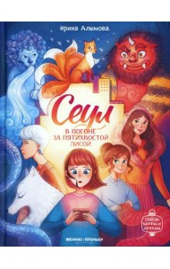 Сеул В погоне за пятихвостой лисой