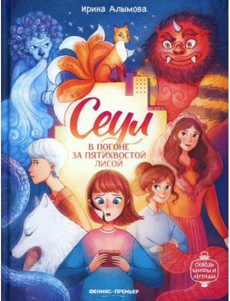 Сеул В погоне за пятихвостой лисой