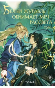 Белый журавль обнимает меч рассвета. Том 1