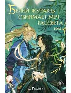 Белый журавль обнимает меч рассвета. Том 1