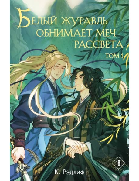 Белый журавль обнимает меч рассвета. Том 1