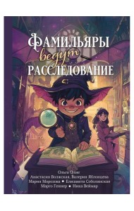 Фамильяры ведут расследование