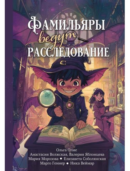 Фамильяры ведут расследование