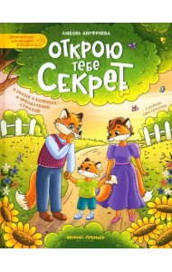 Открою тебе секрет: 8 сказок о капр и преод.страх