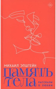 Память тела: Рассказы о любви