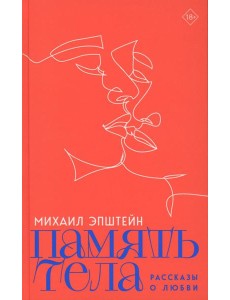 Память тела: Рассказы о любви