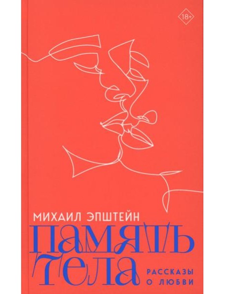 Память тела: Рассказы о любви