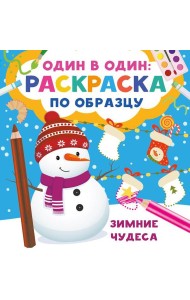 Зимние чудеса