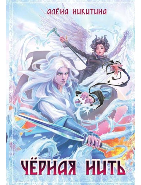 Черная нить