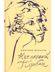 Нечаянный Пушкин