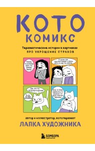 КотоКомикс. Терапевтические истории в картинках про укрощение страхов
