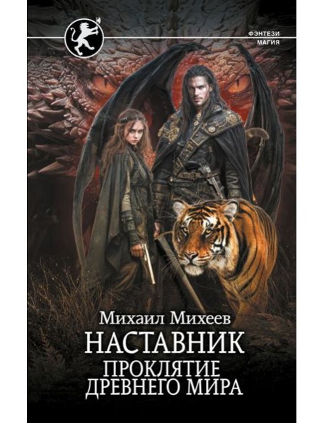 Наставник. Проклятие древнего мира