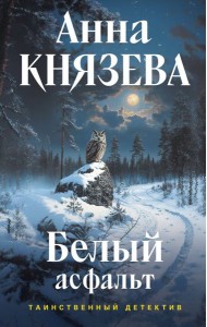 Белый асфальт