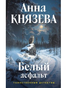 Белый асфальт