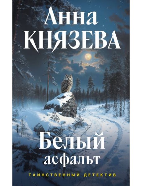 Белый асфальт