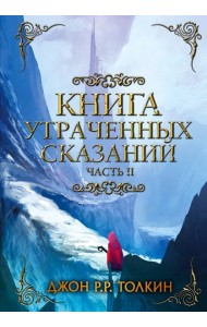 Книга утраченных сказаний. Часть 2