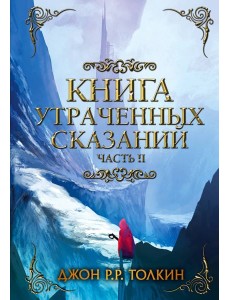 Книга утраченных сказаний. Часть 2 Книга утраченных сказаний. Часть 2