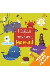 Найди и покажи, малыш. Животные
