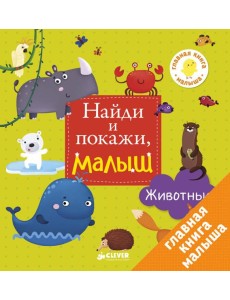 Найди и покажи, малыш. Животные