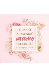 Самой любимой маме на свете! Календарь настенный на 2026 год (300х300 мм)