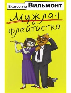 Мужлан и флейтистка Мужлан и флейтистка