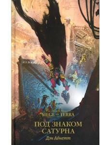 Под знаком Сатурна: роман