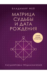 Матрица судьбы и дата рождения. Расшифровка предназначения
