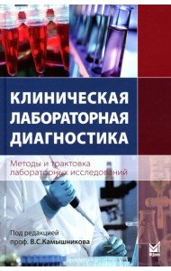 Клиническая лабораторная диагностика (методы и трактовка лабораторных исследований) 6-е изд