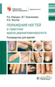 Поражения ногтей в практике врача-дерматовенеролога. Руководство для врачей