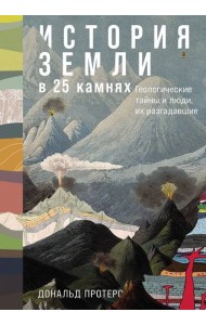 История Земли в 25 камнях: Геологические тайны и люди, их разгадавшие